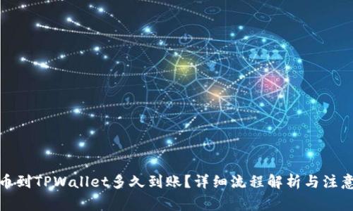: 提币到TPWallet多久到账？详细流程解析与注意事项