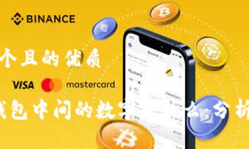 思考一个且的优质

 揭秘钱包中间的数字是什么：分析与含义