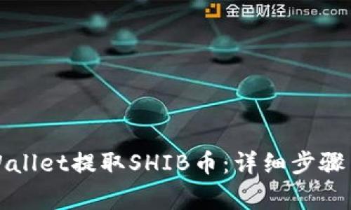 如何从TPWallet提取SHIB币：详细步骤与注意事项