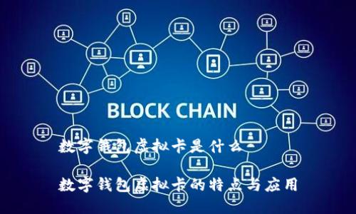 数字钱包虚拟卡是什么

数字钱包虚拟卡的特点与应用