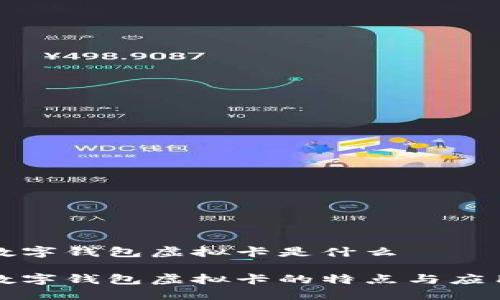 数字钱包虚拟卡是什么

数字钱包虚拟卡的特点与应用