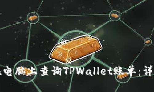 如何在电脑上查询TPWallet账单：详细指南