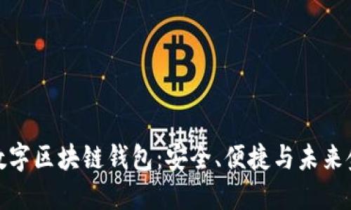 去中心化数字区块链钱包：安全、便捷与未来金融的结合