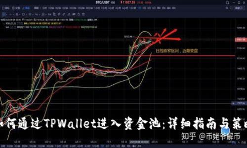 如何通过TPWallet进入资金池：详细指南与策略