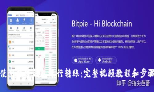 如何使用数字钱包进行转账：完整视频教程和步骤解析