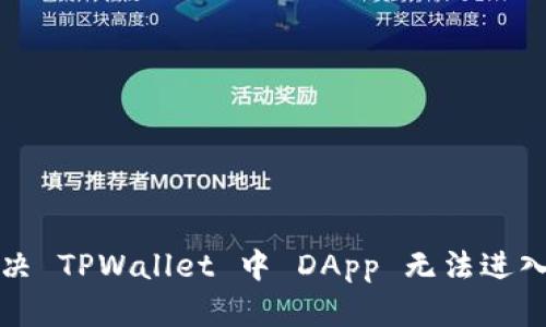如何解决 TPWallet 中 DApp 无法进入的问题