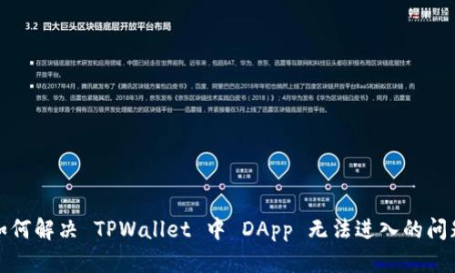 如何解决 TPWallet 中 DApp 无法进入的问题