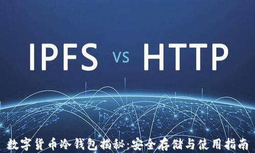 
数字货币冷钱包揭秘：安全存储与使用指南