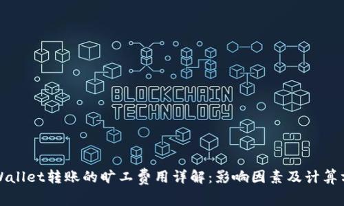 TPWallet转账的旷工费用详解：影响因素及计算方法