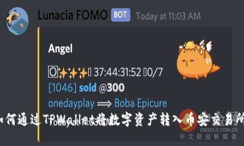 如何通过TPWallet将数字资产转入币安交易所？