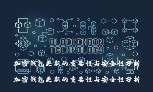 加密钱包更新的重要性与安全性分析

加密钱包更新的重要性与安全性分析