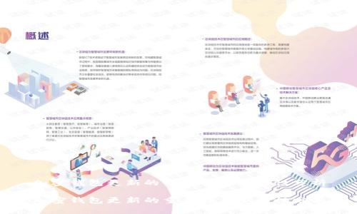 加密钱包更新的重要性与安全性分析

加密钱包更新的重要性与安全性分析