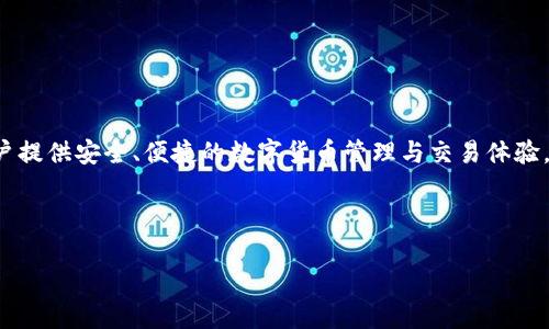 TPWallet的全名是“TPWallet”或“TPWallet币安钱包”，它是一个集中式和去中心化结合的数字资产钱包，旨在为用户提供安全、便捷的数字货币管理与交易体验。TPWallet支持多种主流加密货币，并提供一系列功能，如资产管理、交易、代币交换等，非常适合新手和专业用户使用。

以下是一个符合的和相关关键词：

如何使用TPWallet进行安全便捷的数字资产管理