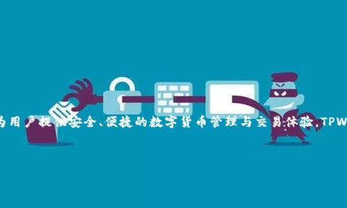 TPWallet的全名是“TPWallet”或“TPWallet币安钱包”，它是一个集中式和去中心化结合的数字资产钱包，旨在为用户提供安全、便捷的数字货币管理与交易体验。TPWallet支持多种主流加密货币，并提供一系列功能，如资产管理、交易、代币交换等，非常适合新手和专业用户使用。

以下是一个符合的和相关关键词：

如何使用TPWallet进行安全便捷的数字资产管理