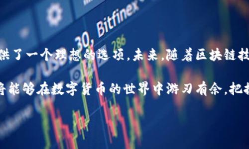   数字货币钱包推荐：2023年最受欢迎的PAI钱包功能与优势解析 / 

 guanjianci 数字货币钱包, PAI钱包, 区块链技术, 加密货币 /guanjianci 

一、数字货币钱包的定义与重要性
数字货币钱包是一个用于存储、管理和交换加密货币的程序或设备。每个钱包都有一个或多个数字地址，用户可以通过这些地址接收和发送加密货币。随着数字货币的日益普及，一个安全、便捷的数字货币钱包变得尤为重要。无论是个人投资者、企业还是开发者，都需要选择适合自己的钱包，以应对日益复杂的区块链环境。

使用数字货币钱包，用户不仅可以方便地管理自己的资产，还可以参与不同的区块链项目、进行交易、接收和发送加密货币。随着数字货币市场的迅速扩张，找到一个高效的数字货币钱包显得尤为关键。在众多钱包中，PAI钱包因其独特功能和用户友好体验而脱颖而出。

二、PAI钱包的基本介绍
PAI钱包是一款专注于为数字货币用户提供安全存储和便捷交易功能的钱包应用。它支持多种主流加密货币，如比特币，以太坊和PAI等。PAI钱包的设计理念是使用户在享受区块链技术带来的便利时，确保其资产的安全性。其多重安全机制（如两步验证、冷存储等）大大增强了用户资产的保护。

此外，PAI钱包还具备可扩展性，用户可以通过定制化插件和扩展功能，将钱包的功能扩展到更多应用场景。这使得PAI钱包更适合包括个人用户在内的多领域用户群体。

三、PAI钱包的核心优势
1. 安全性
安全性是数字货币钱包最重要的考虑因素之一。PAI钱包采用了多重加密技术、私钥保护以及双重身份验证等安全措施，确保用户的资产不受黑客攻击和其他网络威胁的影响。用户可以选择将自己的私钥保存在本地设备上，增加资产的安全性。

2. 用户友好的界面
界面设计的友好程度直接影响用户的使用体验。PAI钱包拥有简洁直观的用户界面，即使是新手用户也能快速上手。钱包的设置、充值和发送操作均简化，用户只需几步即可完成各种交易。

3. 多币种支持
PAI钱包不仅支持PAI，还支持多种主流数字货币如比特币、以太坊等，这风靡全球的加密货币都能在一个地方进行管理，大大提高了用户的交易效率。

4. 社区支持与更新
PAI钱包拥有一个活跃的用户社区，用户可以在社区中相互交流、分享心得、解决问题。此外，开发团队定期推出更新，以修复bug并添加新的功能，确保用户在使用过程中能体验到最新技术。

四、如何选择合适的数字货币钱包
选择数字货币钱包时，用户应考虑若干因素：
1. 安全性：确保钱包具备强大的安全防护措施，如私钥保护和双重认证。用户要评估钱包在历史上的安全记录，以避免潜在的风险。

2. 使用便捷性：用户友好的界面和简单的操作流程可以节省用户时间，提高使用效率。对于新手用户来说，选择操作简便的钱包尤为重要。

3. 兼容性与扩展性：选择那些支持多种数字货币的钱包，可以提升用户的灵活性和投资机会。高可扩展性的钱包可以支持新的功能，增加用户体验。

4. 客户支持：如果在使用过程中遇到问题，及时有效的客户支持可以帮助用户尽快解决问题，提升用户体验。

五、PAI钱包用户常见问题解答
1. PAI钱包安全吗?
PAI钱包在安全方面采取了多种措施，用户可以通过私钥保护、双重认证等方式增强账户的安全性。然而，用户自身的安全意识和防范网络攻击的知识同样重要。

2. 如何恢复丢失的PAI钱包?
如果用户的PAI钱包丢失，可以通过备份的助记词或私钥进行恢复。这强调了在使用钱包时定期备份的重要性，以便在紧急情况下能找回资产。

3. PAI钱包支持哪些加密货币?
PAI钱包支持多种主流加密货币，包括比特币、以太坊、PAI等。用户需关注官方发布的信息，以获取最新支持的币种列表。

4. 如何联系客服进行问题咨询?
用户可以通过钱包内的帮助中心或官网的客服联系方式进行问题咨询。快速有效的反馈机制是用户体验的重要组成部分。

5. PAI钱包是否支持交易?
是的，PAI钱包支持用户之间的交易功能，用户可以方便地发送和接收不同种类的加密货币。

6. PAI钱包提供哪些附加功能?
除了基本的存储和交易功能外，PAI钱包还提供区块链数据查询、市场分析等附加功能，使用户可以更好地管理他们的投资。

六、总结与展望
随着数字货币市场的迅速发展，选择合适的数字货币钱包显得至关重要。PAI钱包通过其独特的设计、强大的安全性和多币种支持，为用户提供了一个理想的选项。未来，随着区块链技术的不断进步，数字货币钱包也会持续发展，带来更多创新功能，提升用户体验。

用户在选择数字货币钱包时，务必要根据自身需求与风险承受能力，综合考虑安全性、便捷性和附加功能等因素。通过不断学习与了解，用户将能够在数字货币的世界中游刃有余，把握住更多的投资机遇。

总字数：3700字。