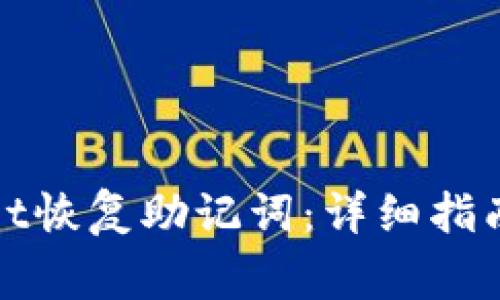 如何使用tpwallet恢复助记词：详细指南与常见问题解答