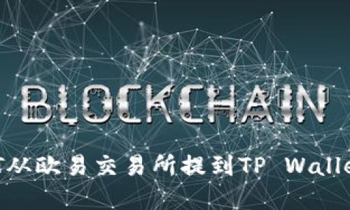 如何将USDT从欧易交易所提到TP Wallet？完整指南