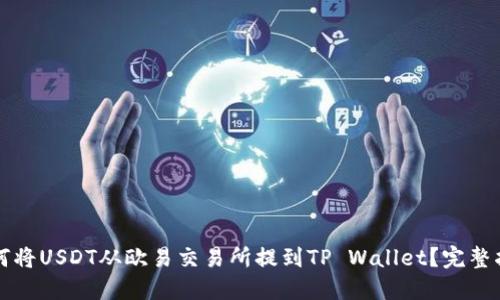 如何将USDT从欧易交易所提到TP Wallet？完整指南
