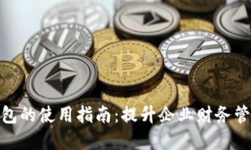 对公数字钱包的使用指南：提升企业财务管理的智能化