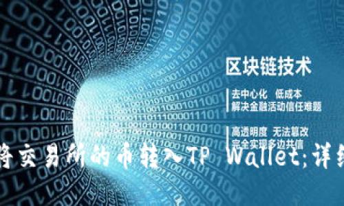 如何将交易所的币转入TP Wallet：详细指南