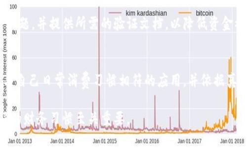 biao ti数字钱包是否会被冻结？分析与解决方案/biao ti

数字钱包, 冻结原因, 解决方法, 安全性/guanjianci

数字钱包的定义与功能
随着科技的发展，数字钱包逐渐成为人们日常生活中不可或缺的一部分。数字钱包是一种电子工具，可以安全地存储各种类型的付款信息，包括信用卡、借记卡以及电子现金。用户通过移动设备或计算机即可方便地进行在线交易、购买商品、支付账单等。数字钱包的功能还包括记录交易历史、提供实时消费分析，以帮助用户更好地进行财务规划。

数字钱包被冻结的原因
数字钱包被冻结往往是由于多种原因造成的，以下是一些常见的原因：
ul
    li可疑交易：如果系统检测到用户的账户上出现了异常的交易活动（例如，频繁的高额支付或来自不同地区的交易），则可能会自动冻结该账户以防止欺诈。/li
    li身份验证问题：数字钱包通常会要求用户提供身份验证信息，如果用户未能通过这些验证（如输入错误的密码、多次尝试失败等），账户可能会被临时冻结。/li
    li违规行为：在某些情况下，使用数字钱包进行的活动可能违反了服务条款，例如洗钱、诈骗等不法行为，会导致账户被冻结。/li
    li法律原因：有关部门在调查某些案件时，可能冻结相关账户，以查清资金流向，这种情况通常涉及法律程序。/li
/ul

如何解决被冻结的问题
当数字钱包被冻结后，用户可以采取一些措施来解除冻结：
ul
    li联系客户服务：用户应首先与数字钱包提供商的客户服务客服联系，询问账户被冻结的具体原因。同时，准备好相关的身份验证材料，以便工作人员核实。/li
    li提供额外的信息：若冻结原因是身份验证方面的问题，用户可能需要提供额外的信息或文件，例如身份证明、地址证明等，以解除账户的限制。/li
    li检查交易历史：用户应检查自己的交易历史，寻找是否有可疑活动。如果是由于可疑交易导致账户被冻结，用户需要证明这些交易的合法性。/li
    li维护良好的信用记录：保持良好的信用记录能够增强账户的安全性，用户应定期检查自己的信用报告，确保没有误解或欺诈记录。/li
/ul

如何避免数字钱包被冻结
为了降低账户被冻结的风险，用户在使用数字钱包时可以采取以下措施：
ul
    li启用双重验证：通过开启双重验证（例如手机验证码）来提升账户安全性，增加账户被盗取的难度，避免因盗用导致的冻结。/li
    li定期更新密码：定期更换密码，并使用复杂的密码组合，有助于保护账户，防止被黑客攻击。/li
    li了解服务条款：用户应仔细阅读数字钱包的服务条款，确保自己在合法范围内使用该服务，避免因违规使用而导致冻结。/li
    li监控账户活动：定期查看交易记录，及时发现异常活动，若有不明交易立即采取措施。/li
/ul

总结
数字钱包在现代生活中扮演了至关重要的角色，但用户也需注意其安全性。了解数字钱包被冻结的原因和解除方法，是每个用户都应掌握的知识。通过采取适当的安全措施，并保持与钱包服务商的沟通，用户不仅能保护自己的资产安全，也能更顺畅地享受数字支付带来的便利。

相关问题
ol
    li数字钱包一般来说可以安全吗？/li
    li如果我的数字钱包被冻结，我需要多久才能解冻？/li
    li哪些国家或地区对数字钱包的监管最为严格？/li
    li有哪些数字钱包提供商较为安全可靠？/li
    li数字钱包被冻结后，我的资金会被锁定吗？/li
    li如何选择适合自己的数字钱包？/li
/ol 

以下将对这些问题逐一详细介绍，确保用户能全面了解数字钱包的相关知识。

数字钱包一般来说可以安全吗？
数字钱包的安全性在于其使用的加密技术和用户的自我保护措施。大多数数字钱包公司采用行业标准的加密技术来保护用户的数据传输。此外，建议用户启用双重认证、定期更换密码以及对可疑活动的监控等措施，全面提升账户的安全性。同时，用户也应选择知名、安全的数字钱包提供商，这可以大大降低资产被盗或账户被冻结的风险。

如果我的数字钱包被冻结，我需要多久才能解冻？
通常情况下，数字钱包解冻所需的时间取决于冻结的原因和用户提供的信息。如果冻结是由于系统检测到可疑活动，提升账户安全后通常可以较快解除。客户服务团队一般会在24小时内做出回复，解冻的时间可能从几天到几周不等，具体时间视情况而定。

哪些国家或地区对数字钱包的监管最为严格？
一些国家和地区对数字钱包的监管相对严格。例如，欧盟在2019年实施了《反洗钱指令》，要求数字钱包服务提供商遵守严格的客户尽职调查（KYC）程序。同时，中国对数字货币的监管也相当严格，相关服务受到严密控制。在这些地区，用户在使用数字钱包时需特别注意合规问题。

有哪些数字钱包提供商较为安全可靠？
市面上有许多数字钱包提供商，如PayPal、Apple Pay、Google Wallet和支付宝等，这些提供商通常具备较高的安全性和用户信任度。选择时用户应注意检查其是否有强大的社交保护机制、客户支持以及良好的用户评价，确保选择安全可靠的数字钱包。

数字钱包被冻结后，我的资金会被锁定吗？
一般情况下，数字钱包冻结后账户中的资金并不会消失，但用户在账户解冻之前无法访问这些资金。因此，用户必须尽快与服务提供商联系以解决冻结问题，并提供所需的验证文档，以降低资金被锁定的时间。

如何选择适合自己的数字钱包？
选择适合自己的数字钱包时，用户应考虑多个因素，包括安全性、手续费、兼容性和用户体验等。建议用户查阅大生态系统内的数字钱包解决方案，选择与自己日常消费习惯相符的应用，并依据真实用户的反馈进行综合评估。

通过以上讨论，相信您对数字钱包的安全性、冻结原因及解决方法有了更深入的了解。在享受数字化带来的便利时，切勿忽视安全保护，保持警惕和良好的财务习惯至关重要。