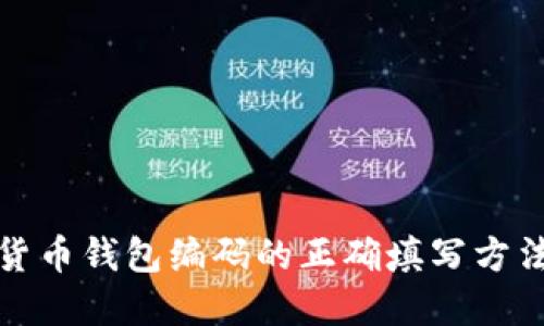 数字货币钱包编码的正确填写方法详解