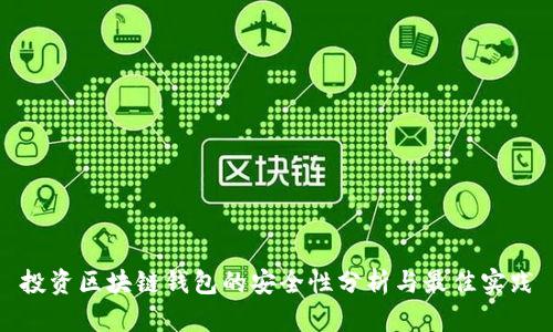 投资区块链钱包的安全性分析与最佳实践