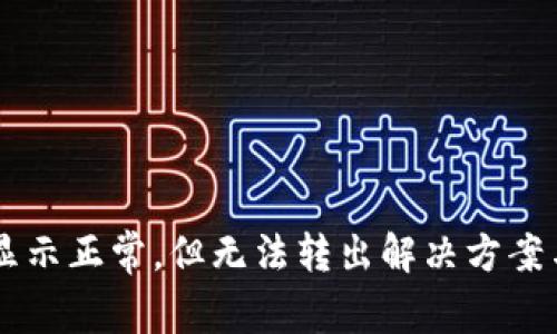 TPWallet余额显示正常，但无法转出解决方案与常见问题分析