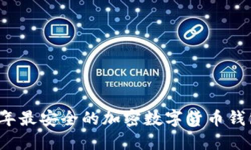 2023年最安全的加密数字货币钱包推荐