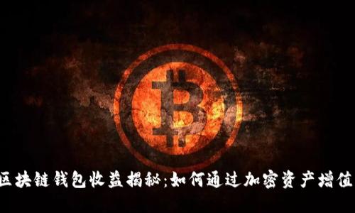 区块链钱包收益揭秘：如何通过加密资产增值？