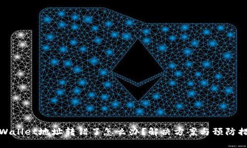 TPWallet地址转错了怎么办？解决方案与预防措施