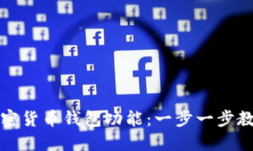 如何开通加密货币钱包功能：一步一步教你轻松入门