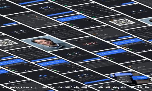 TPWallet: 不仅仅是中国人在用的数字钱包