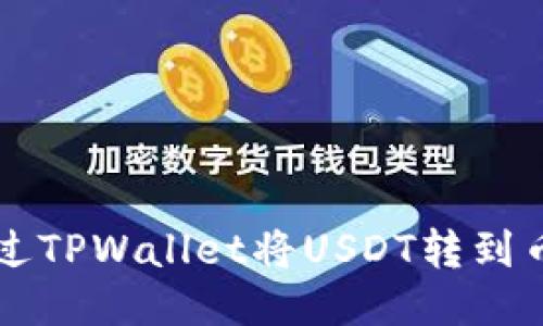如何通过TPWallet将USDT转到币安平台