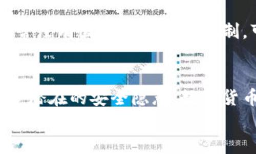 
  数字钱包IP地址详解：如何保护你的金融安全？ / 

关键词：
 guanjianci 数字钱包, IP地址, 网络安全, 加密货币 /guanjianci 

引言
随着加密货币的兴起，数字钱包成为了越来越多用户存储和管理数字资产的首选方式。然而，在使用数字钱包时，很多用户可能会忽视一个重要的因素——IP地址。本文将详细探讨数字钱包的IP地址，以及如何正确处理和保护您的网络安全。

数字钱包的基本概念
数字钱包是存储和管理数字货币（如比特币、以太坊等）的工具。用户可以通过数字钱包进行发送、接收以及管理加密货币。根据其存储方式，数字钱包可以分为热钱包（在线钱包）和冷钱包（离线钱包）。热钱包依赖于互联网连接，而冷钱包则是脱机存储，更加安全。

IP地址的重要性
IP地址是指互联网上设备的唯一标识，每一个连接到互联网的设备都有一个IP地址。当你使用数字钱包时，钱包软件需要与区块链网络进行通信，而这通常通过IP地址实现。如果你的IP地址被黑客获取，他们可能会尝试利用这一信息对你进行攻击，比如通过网络钓鱼或恶意软件来访问你的资产。

如何保护你的数字钱包IP地址
保护IP地址需要采取一些技术手段。首先，你可以使用虚拟私人网络（VPN），它可以为你的网络连接提供额外的加密层，隐藏你的真实IP地址。其次，尽量避免在公共Wi-Fi网络下访问你的数字钱包，因为这些网络往往不安全，容易受到黑客的攻击。使用防火墙和更新你的安全软件也是保护IP地址的重要措施。

数字钱包的安全隐患
尽管数字钱包提供了便利，但安全隐患依然存在。例如，黑客可能利用用户的网络连接来获取私钥，从而盗取资产。同时，用户自身的疏忽也是造成数字资产损失的重要原因，例如使用简单的密码、在不安全的网站下载钱包应用等。因此，用户需要增强安全意识，定期更新密码和相关软件。

如何选择安全的数字钱包
选择一个安全的数字钱包可以有效降低风险。用户应关注以下几个方面：首先，钱包的开发团队和背景。知名度高、口碑好的钱包通常更为安全。其次，钱包的安全机制，如双重身份验证、冷存储支持等功能。最后，查看用户的评价和反馈，了解其他用户的实际使用体验。

常见问题解答
ul
li数字钱包是否需要固定的IP地址？/li
li如何检测我的IP地址是否被可疑活动使用？/li
li使用数字钱包时是否需要使用VPN？/li
li如果我的数字钱包被盗，应该如何处理？/li
li数字钱包的私钥是什么？/li
li数字钱包和银行账户有什么不同？/li
/ul

数字钱包是否需要固定的IP地址？
数字钱包不需要固定的IP地址。用户无论是在家中还是在外出时都可以通过不同的网络和IP地址访问他们的数字钱包。关键在于如何保护自己的信息安全。即使在更换网络时，用户仍然应该采取适当的安全措施。

如何检测我的IP地址是否被可疑活动使用？
用户可以通过查看路由器的连接日志发现未经授权的IP地址，或使用网络监测工具追踪活动连接。如果发现不明的活动，应立即更改密码和进行系统安全扫描。确保你的网络连接始终安全。

使用数字钱包时是否需要使用VPN？
使用VPN可以显著提高数字钱包的安全性。VPN服务可以隐藏真实IP地址，并通过加密技术保护用户的数据传输，从而降低被黑客攻击的风险。尤其是在使用公共Wi-Fi时，强烈建议使用VPN。

如果我的数字钱包被盗，应该如何处理？
如果你发现数字钱包被盗，应立即采取以下步骤：1. 关闭所有关联的账户，防止进一步损失；2. 向钱包服务提供商报告并请求冻结账户；3. 检查交易记录，尝试找回资金；4. 通知相关交易所，防止黑客将资产转换；5. 考虑是否报警，并提供所有相关证据。

数字钱包的私钥是什么？
私钥是数字钱包中非常重要的安全要素，相当于银行账户密码。只有拥有私钥的用户才能访问和管理其数字资产。因此，用户应确保私钥不被泄露，最好是将其保存在脱机环境中，使用冷存储进行保护。

数字钱包和银行账户有什么不同？
数字钱包和银行账户最大的不同在于管理和控制权。数字钱包让用户对资产有完全的控制权，而银行账户则受到机构监管。此外，数字钱包通常没有国家或地区的限制，可以随时随地进行交易，而银行账户则往往需要遵循一定的法规和条款。

总结
数字钱包的IP地址管理对用户的金融安全至关重要。借助本文所介绍的信息和策略，用户可以有效地保护自己的数字资产，并最大限度地减少潜在的安全隐患。数字货币的未来充满希望，但用户的安全意识与行为也是保障其健康发展的重要部分。 

span整体内容总字数：3700字/span
