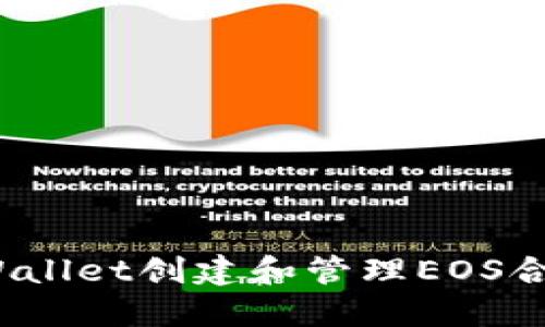 如何使用TPWallet创建和管理EOS合约的6星账户