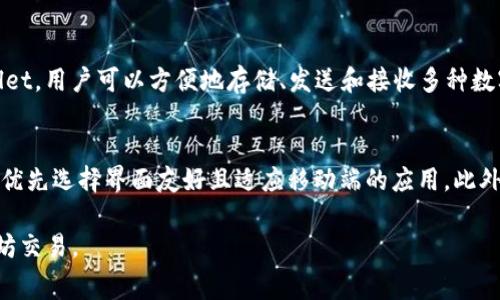   TPWallet以太坊手续费解析：了解区块链交易成本与策略 / 

 guanjianci TPWallet, 以太坊, 手续费, 区块链交易 /guanjianci 

一、什么是TPWallet？
TPWallet是一个兼容多种区块链的数字钱包，致力于为用户提供安全、方便的数字资产管理服务。它不仅支持以太坊，还支持比特币、EOS、TRON等多个主流区块链平台的资产交易。TPWallet旨在通过用户友好的界面和强大的技术支持，帮助用户更好地管理其数字资产，提供高效便捷的交易体验。随着区块链技术的发展，数字资产的存储和转移变得愈发重要，TPWallet正是基于这种市场需求而应运而生。

二、以太坊的交易手续费是什么？
以太坊的交易手续费通常被称为“Gas费”，这是执行以太坊网络上智能合约和交易的成本。Gas的计量单位是“Gas”，而Gas费是以太坊的网络规定的，根据网络的拥堵程度和交易的复杂度进行调整。用户在发送交易时，需要设定Gas的额度和价格，这将直接影响到交易的确认速度。Gas的价格是动态变化的，由市场供需关系决定，因此用户有必要在合适的时间选择合适的Gas费，以确保交易顺利完成。

三、TPWallet以太坊手续费是多少？
TPWallet的以太坊手续费并不是固定的，而是受到多个因素的影响，包括网络的拥堵程度、用户设定的Gas价格和交易的复杂度。一般来说，手续费会在交易进行时动态计算。在TPWallet中，用户可以根据实时数据调整Gas价格，从而交易体验。为了节省手续费，用户可以选择在网络相对不繁忙的时候进行交易，通常在周末或特定的时间段，这样可以减少手续费的支出。

四、如何TPWallet的以太坊交易手续费？
以太坊交易手续费的策略主要有几种。首先，了解并监测当前网络的Gas费用有哪些工具可以帮助用户进行决策。其次，用户可以在发送交易时选择合适的Gas价格，尽量选择低峰时段进行交易，以降低手续费。此外，使用TPWallet提供的智能合约功能时，用户还可以通过设置合理的Gas Limit来交易成本。总之，通过合理的时间选择和费用设定，用户能够有效降低以太坊交易的手续费。

五、为何手续费会有所波动？
以太坊的手续费波动主要受到网络拥堵情况的影响。当网络中交易量激增时，Gas费用将会上升，因为用户需要竞争有限的区块空间。反之，当交易量减少时，Gas费用也会下降。节假日往往是交易量增加的高峰时期，造成手续费高涨。此外，一些大型ICO（首次代币发行）或新项目上线时，通常会吸引大量资金流入，因此手续费呈现出逐步攀升的趋势。对此，理解市场心理和网络技术动态，有助于用户更好地把握交易时机。

六、TPWallet的手续费与其他钱包的比较
TPWallet的手续费与其他钱包相比较为灵活。许多钱包都采用基于网络状况的费率机制，TPWallet则允许用户根据实时数据对Gas费用进行自我调节。相比其他钱包，TPWallet有其独特的优势：用户可以实际看到自己的交易在区块链上的确认进度以及手续费的实时变动，这为用户提供了更多的自主权和选择空间。此外，TPWallet还根据用户历史交易数据和当前市场走势提供建议，使得用户在付费方面做出更明智的决策。

相关问题深入探讨
1. 以太坊网络的工作原理是什么？
以太坊是一个开放源代码的区块链平台，允许开发者构建和部署智能合约。它的核心是区块链技术，所有的交易和合约都是通过网络中的节点来验证和记录的。所有参与节点都拥有整个区块链的副本，且能独立验证自己的交易，从而保证网络的去中心化和安全性。此外，以太坊还引入了Gas机制，以确保网络资源的有效使用，防止恶意攻击或者网络拥堵。

2. 用户如何选择合适的Gas费用？
用户在选择Gas费用时，可以通过多种工具和平台查看当前的市场Gas价格，通常这些工具会提供一系列的建议，包括高、中、低的Gas费用，用户可以根据自己的需求和预算选择合适的费用。此外，用户还可以根据以太坊网络的实时状态做出判断，比如在网络繁忙时提高Gas价格以加快交易确认，或者在网络较为空闲时降低Gas价格以节省费用。

3. 以太坊的Gas Limit是什么？
Gas Limit是指用户在进行以太坊交易时，愿意为这个交易支付的最高Gas量。每个交易都需要消耗一定量的Gas，Gas Limit规定了这个消耗的上限。若交易消耗的Gas超过了Gas Limit，则交易将不会被确认，并且已消耗的Gas费用将会被扣除。因此，设定合理的Gas Limit可以帮助用户在保障交易成功的同时最大限度地控制手续费成本。

4. 如何判断以太坊的交易是否成功？
用户可以通过区块链浏览器（如Etherscan）来查看自己发送的交易的状态。交易成功的标志是其在区块链上被成功记录，并被多个节点验证通过。用户可以在区块链浏览器中输入自己的交易哈希值，获取相关的交易详情，包括确认数量、交易时间、手续费等信息。一旦交易被确认，用户可以确信其交易成功。

5. TPWallet支持哪些数字资产？
TPWallet支持多种主流的数字资产，包括但不限于以太坊、比特币、EOS、TRON等。此外，TPWallet还支持不同类型的代币，如ERC20、ERC721等，为用户提供了广泛的资产管理选择。通过TPWallet，用户可以方便地存储、发送和接收多种数字资产，进行跨链交易，同时享受安全和高效的服务。

6. 如何选择适合自己的数字钱包？
选择数字钱包时，用户应考虑多个因素，包括钱包的安全性、使用便捷性、支持的资产种类、以及交易费用等。安全性方面，用户应选择提供多重身份验证和私钥管理的钱包；在使用便捷性方面，优先选择界面友好且适应移动端的应用。此外，支持多种资产且手续费透明的钱包更适合广泛的用户需求。最后，用户可以查阅其他用户的评价，以评估钱包的综合表现。

以上是关于“TPWallet以太坊手续费”的详细探讨，涵盖了基本概念、手续费动态、策略及用户实际使用中的相关问题。通过对这些内容的深入理解，用户可以更有效地利用TPWallet进行以太坊交易。