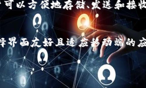   TPWallet以太坊手续费解析：了解区块链交易成本与策略 / 

 guanjianci TPWallet, 以太坊, 手续费, 区块链交易 /guanjianci 

一、什么是TPWallet？
TPWallet是一个兼容多种区块链的数字钱包，致力于为用户提供安全、方便的数字资产管理服务。它不仅支持以太坊，还支持比特币、EOS、TRON等多个主流区块链平台的资产交易。TPWallet旨在通过用户友好的界面和强大的技术支持，帮助用户更好地管理其数字资产，提供高效便捷的交易体验。随着区块链技术的发展，数字资产的存储和转移变得愈发重要，TPWallet正是基于这种市场需求而应运而生。

二、以太坊的交易手续费是什么？
以太坊的交易手续费通常被称为“Gas费”，这是执行以太坊网络上智能合约和交易的成本。Gas的计量单位是“Gas”，而Gas费是以太坊的网络规定的，根据网络的拥堵程度和交易的复杂度进行调整。用户在发送交易时，需要设定Gas的额度和价格，这将直接影响到交易的确认速度。Gas的价格是动态变化的，由市场供需关系决定，因此用户有必要在合适的时间选择合适的Gas费，以确保交易顺利完成。

三、TPWallet以太坊手续费是多少？
TPWallet的以太坊手续费并不是固定的，而是受到多个因素的影响，包括网络的拥堵程度、用户设定的Gas价格和交易的复杂度。一般来说，手续费会在交易进行时动态计算。在TPWallet中，用户可以根据实时数据调整Gas价格，从而交易体验。为了节省手续费，用户可以选择在网络相对不繁忙的时候进行交易，通常在周末或特定的时间段，这样可以减少手续费的支出。

四、如何TPWallet的以太坊交易手续费？
以太坊交易手续费的策略主要有几种。首先，了解并监测当前网络的Gas费用有哪些工具可以帮助用户进行决策。其次，用户可以在发送交易时选择合适的Gas价格，尽量选择低峰时段进行交易，以降低手续费。此外，使用TPWallet提供的智能合约功能时，用户还可以通过设置合理的Gas Limit来交易成本。总之，通过合理的时间选择和费用设定，用户能够有效降低以太坊交易的手续费。

五、为何手续费会有所波动？
以太坊的手续费波动主要受到网络拥堵情况的影响。当网络中交易量激增时，Gas费用将会上升，因为用户需要竞争有限的区块空间。反之，当交易量减少时，Gas费用也会下降。节假日往往是交易量增加的高峰时期，造成手续费高涨。此外，一些大型ICO（首次代币发行）或新项目上线时，通常会吸引大量资金流入，因此手续费呈现出逐步攀升的趋势。对此，理解市场心理和网络技术动态，有助于用户更好地把握交易时机。

六、TPWallet的手续费与其他钱包的比较
TPWallet的手续费与其他钱包相比较为灵活。许多钱包都采用基于网络状况的费率机制，TPWallet则允许用户根据实时数据对Gas费用进行自我调节。相比其他钱包，TPWallet有其独特的优势：用户可以实际看到自己的交易在区块链上的确认进度以及手续费的实时变动，这为用户提供了更多的自主权和选择空间。此外，TPWallet还根据用户历史交易数据和当前市场走势提供建议，使得用户在付费方面做出更明智的决策。

相关问题深入探讨
1. 以太坊网络的工作原理是什么？
以太坊是一个开放源代码的区块链平台，允许开发者构建和部署智能合约。它的核心是区块链技术，所有的交易和合约都是通过网络中的节点来验证和记录的。所有参与节点都拥有整个区块链的副本，且能独立验证自己的交易，从而保证网络的去中心化和安全性。此外，以太坊还引入了Gas机制，以确保网络资源的有效使用，防止恶意攻击或者网络拥堵。

2. 用户如何选择合适的Gas费用？
用户在选择Gas费用时，可以通过多种工具和平台查看当前的市场Gas价格，通常这些工具会提供一系列的建议，包括高、中、低的Gas费用，用户可以根据自己的需求和预算选择合适的费用。此外，用户还可以根据以太坊网络的实时状态做出判断，比如在网络繁忙时提高Gas价格以加快交易确认，或者在网络较为空闲时降低Gas价格以节省费用。

3. 以太坊的Gas Limit是什么？
Gas Limit是指用户在进行以太坊交易时，愿意为这个交易支付的最高Gas量。每个交易都需要消耗一定量的Gas，Gas Limit规定了这个消耗的上限。若交易消耗的Gas超过了Gas Limit，则交易将不会被确认，并且已消耗的Gas费用将会被扣除。因此，设定合理的Gas Limit可以帮助用户在保障交易成功的同时最大限度地控制手续费成本。

4. 如何判断以太坊的交易是否成功？
用户可以通过区块链浏览器（如Etherscan）来查看自己发送的交易的状态。交易成功的标志是其在区块链上被成功记录，并被多个节点验证通过。用户可以在区块链浏览器中输入自己的交易哈希值，获取相关的交易详情，包括确认数量、交易时间、手续费等信息。一旦交易被确认，用户可以确信其交易成功。

5. TPWallet支持哪些数字资产？
TPWallet支持多种主流的数字资产，包括但不限于以太坊、比特币、EOS、TRON等。此外，TPWallet还支持不同类型的代币，如ERC20、ERC721等，为用户提供了广泛的资产管理选择。通过TPWallet，用户可以方便地存储、发送和接收多种数字资产，进行跨链交易，同时享受安全和高效的服务。

6. 如何选择适合自己的数字钱包？
选择数字钱包时，用户应考虑多个因素，包括钱包的安全性、使用便捷性、支持的资产种类、以及交易费用等。安全性方面，用户应选择提供多重身份验证和私钥管理的钱包；在使用便捷性方面，优先选择界面友好且适应移动端的应用。此外，支持多种资产且手续费透明的钱包更适合广泛的用户需求。最后，用户可以查阅其他用户的评价，以评估钱包的综合表现。

以上是关于“TPWallet以太坊手续费”的详细探讨，涵盖了基本概念、手续费动态、策略及用户实际使用中的相关问题。通过对这些内容的深入理解，用户可以更有效地利用TPWallet进行以太坊交易。