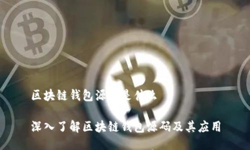 区块链钱包源码是什么

深入了解区块链钱包源码及其应用