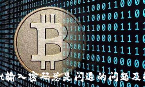   
tpwallet输入密码总是闪退的问题及解决方案