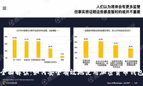 全面解读：如何安全有效地使用加密货币钱包