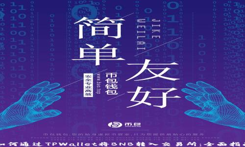 
如何通过TPWallet将BNB转入交易所：全面指南