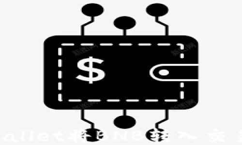 
如何通过TPWallet将BNB转入交易所：全面指南