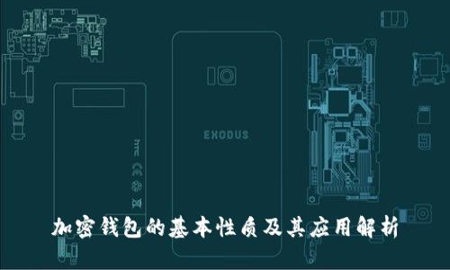 加密钱包的基本性质及其应用解析