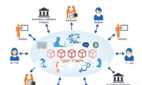 tpwallet金额不更新的原因及解决方案