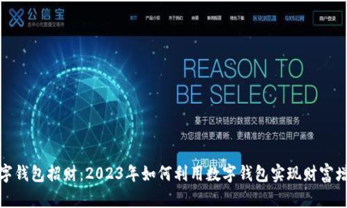 数字钱包招财：2023年如何利用数字钱包实现财富增长