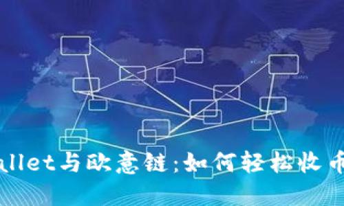 TPWallet与欧意链：如何轻松收币指南