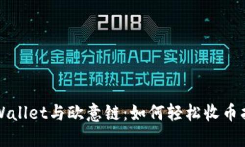 TPWallet与欧意链：如何轻松收币指南