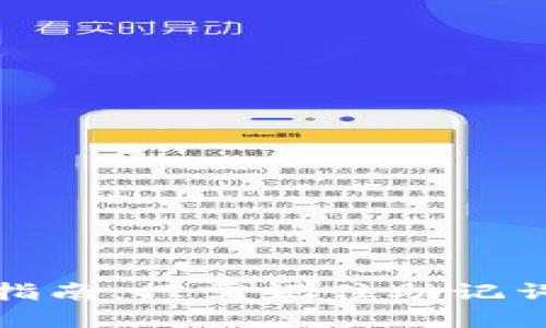tpwallet使用指南：只需记住助记词的安全与便利