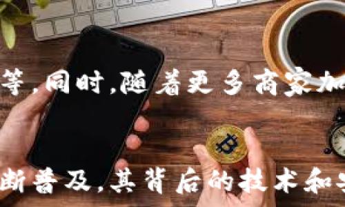   
  如何在京东选择适合的数字人民币钱包？ / 

关键词  
 guanjianci 数字人民币钱包, 京东钱包选择, 数字人民币应用, 线上支付安全 /guanjianci 

引言
随着科技的发展，数字货币已成为一种新兴的支付方式，其中数字人民币作为中国央行推出的新型法定货币，逐渐被大众所接受。京东作为中国知名的电子商务平台，也在积极推广数字人民币钱包的使用。本文将详细探讨如何在京东选择适合的数字人民币钱包，并解答几个相关问题。

数字人民币钱包的概念
数字人民币钱包是为了支持用户进行数字人民币交易而开发的工具。与传统钱包不同，数字人民币钱包不仅可以用来存储货币，还能实现在线支付、转账等多种功能。用户在京东或其他平台上购物时，使用数字人民币钱包进行支付，不仅方便快捷，而且具有一定的安全性。对于电商平台而言，接入数字人民币相当于拓展了支付的多元化，提升了用户体验。

选择数字人民币钱包的因素
在选择数字人民币钱包时，用户应考虑多个因素，包括安全性、使用便捷性、兼容性和客户服务等。安全性是选择钱包时最重要的因素之一，用户应该选择那些在业内有良好声誉的支付工具。此外，钱包的操作界面是否友好，是否支持多种支付方式，也会影响用户的选择。兼容性方面，确保所选钱包能够在主流电商平台上顺利使用也是非常重要的。

京东数字人民币钱包的优势
京东数字人民币钱包优势明显，首先，它与京东自身的电商平台无缝对接，用户在购物时可以快速选择使用数字人民币进行支付，避免了传统支付方式的繁琐。同时，京东提供的客户服务也为用户解决问题提供了保障，相比其他钱包，使用京东自家的钱包会更加安心。用户通过京东钱包支付的订单，往往享有一些特别的优惠和折扣，从而提升了用户的购物体验。

问题1：如何下载和注册京东数字人民币钱包？
首先，用户需要在手机应用商店搜索“京东”并下载京东APP。注册流程相对简单，用户需要提供手机号码、设置密码，并进行身份验证。完成注册后，可以在APP内找到“钱包”选项，进入后选择“数字人民币钱包”，然后按照系统提示进行进一步设置。在设置过程中，用户需要进行数字人民币的实名认证，以符合监管要求。完成认证后，用户即可开始使用数字人民币进行线上支付。

问题2：京东数字人民币钱包的充值方式有哪些？
在京东数字人民币钱包中，用户可以通过多种方式进行充值。比较常见的方式有银行转账、使用信用卡或借记卡、以及通过其他第三方支付工具进行充值。区块链技术的应用确保了交易的安全和快速，用户在充值时应注意所选择的支付方式是否支持数字人民币的转账。每种充值方式的到账时间不同，用户可以根据自身需求选择合适的充值方式。

问题3：通过京东数字人民币钱包进行支付安全吗？
安全性是数字人民币钱包的核心。京东数字人民币钱包采用了多重加密技术，确保用户的交易信息不会泄露。此外，每次支付时都需要输入密码或通过指纹、面部识别等生物识别技术进行确认，双重保护用户的资产安全。同时，京东也与银行携手建立了更为严格的风险控制机制。即便发生交易问题，用户也可以通过京东的客服进行申诉和处理，确保用户权益。

问题4：使用京东数字人民币钱包购买商品有什么优惠吗？
京东定期推出多种促销活动和优惠，使用数字人民币钱包进行支付时，用户往往能够享受到额外的折扣或返现。例如，在特定节日或活动日，使用数字人民币支付的用户可能会获得额外的优惠券或折扣。在购买特定商品时，例如某些品牌的限时折扣，采用数字人民币支付还可能会进一步降低成本。因此，合理利用数字人民币 wallet 的优惠政策，是提高购物实惠的重要方式。

问题5：京东数字人民币钱包的常见问题与解决方法
在使用过程中，用户可能会遇到一些常见问题，如交易失败、充值不到账等。首先，用户可以检查自己的网络连接是否正常，然后确认账户余额是否足够。其次，如果问题继续存在，用户可以踩查京东的APP内常见问题帮助文档，通常可以找到解决方案。另外，用户也可以通过客服进行咨询，京东提供实时在线客服，帮助用户解决各种问题。

问题6：未来数字人民币钱包在电商平台的应用前景如何？
随着数字货币的普及，数字人民币钱包将会在电商领域得到更广泛的应用。各大电商平台开始接纳这一支付方式，未来将有可能引入更多的金融服务，例如小额贷款、资产管理等。同时，随着更多商家加入，数字人民币将成为提升用户购物体验的新利器。政府对数字货币的政策支持也将为其发展提供保障，其推广与应用将在未来不断深化。

总结
在京东选择合适的数字人民币钱包并非易事，但通过对关键因素的理解，以及对常见问题的提前准备，用户将能够在京东享受更加便捷、安全的购物体验。随着数字人民币的不断普及，其背后的技术和安全机制也将日益完善，互联网金融的未来充满希望。